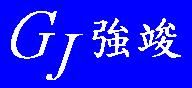 強竣工業股份有限公司高雄,沖床,沖壓加工廠商,沖頭,中古氣動沖床