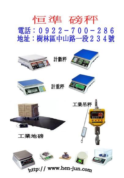 恒準衡器有限公司北北基,工業,奕汰科技興業,協禧工業,元成工業