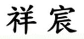 祥宸有限公司,螺絲固定劑,螺絲行,六角螺絲,可塑劑