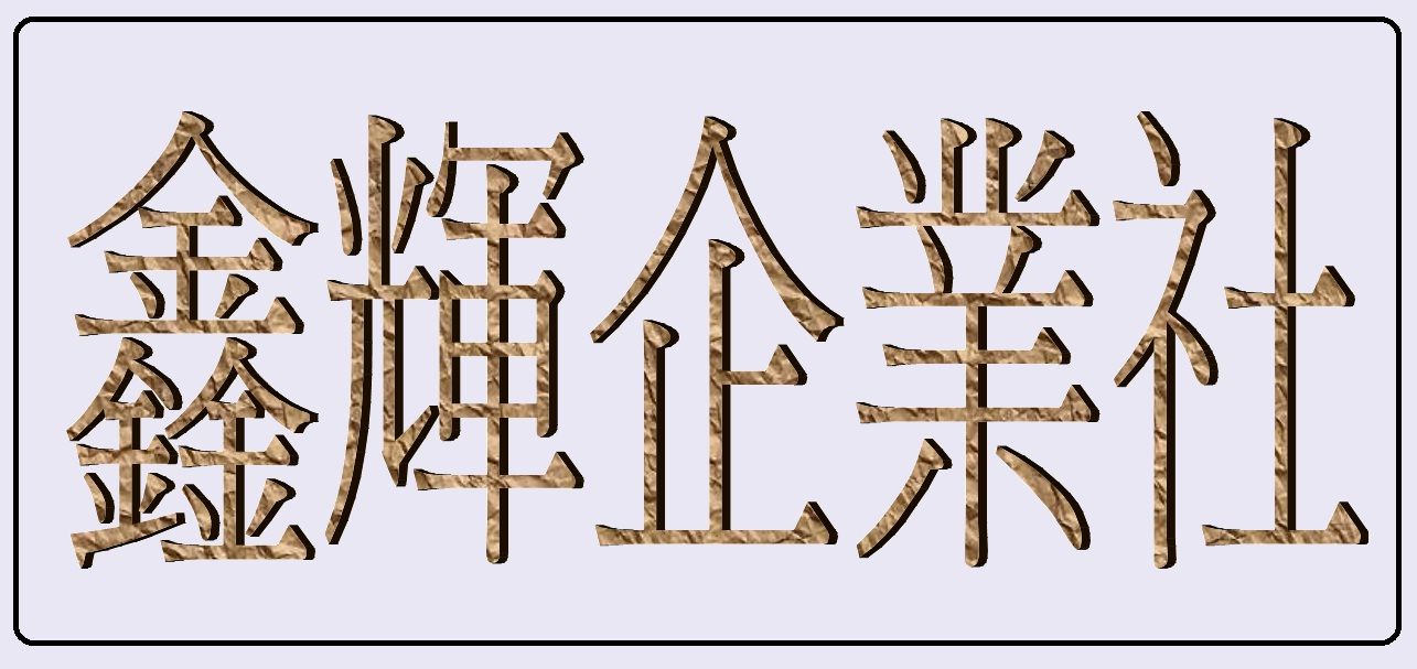 鑫輝企業社,加工,線切割加工,自動機械包裝代工,沖床代理加工