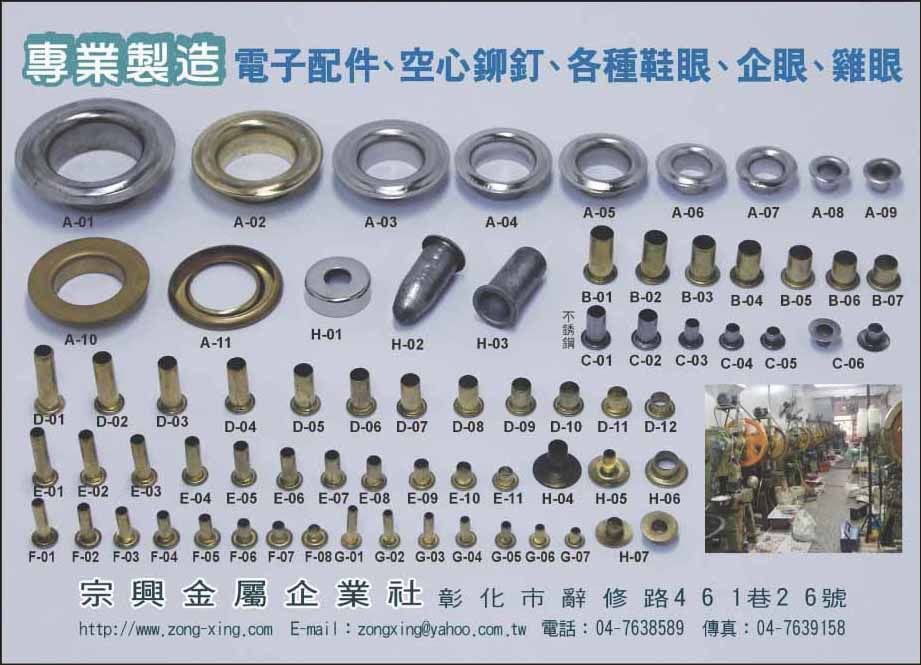 宗興金屬企業社彰化,零件,塑膠射出薄件,北縣金屬衝壓零件,蒸氣管路配件